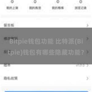 Bitpie钱包功能 比特派(Bitpie)钱包有哪些隐藏功能？