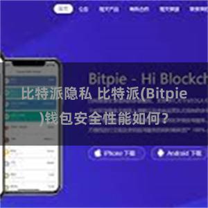 比特派隐私 比特派(Bitpie)钱包安全性能如何？