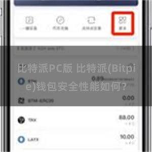 比特派PC版 比特派(Bitpie)钱包安全性能如何？