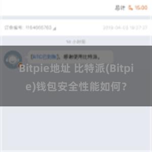 Bitpie地址 比特派(Bitpie)钱包安全性能如何？