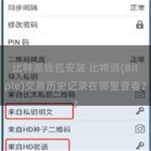 比特派钱包安装 比特派(Bitpie)交易历史记录在哪里查看？