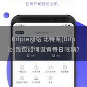 Bitpie网络 比特派(Bitpie)钱包如何设置每日限额？