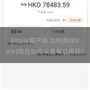 Bitpie客户端 比特派(Bitpie)钱包如何设置每日限额？