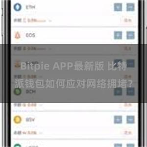 Bitpie APP最新版 比特派钱包如何应对网络拥堵？