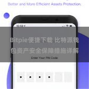 Bitpie便捷下载 比特派钱包资产安全保障措施详解