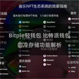 Bitpie轻钱包 比特派钱包的冷存储功能解析