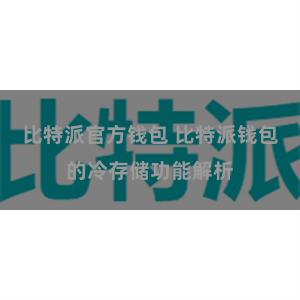 比特派官方钱包 比特派钱包的冷存储功能解析