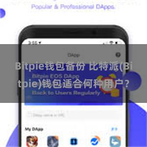 Bitpie钱包备份 比特派(Bitpie)钱包适合何种用户？