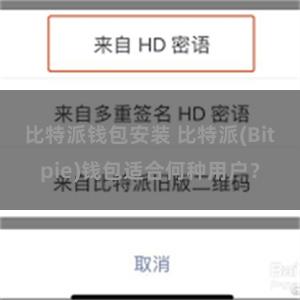 比特派钱包安装 比特派(Bitpie)钱包适合何种用户？