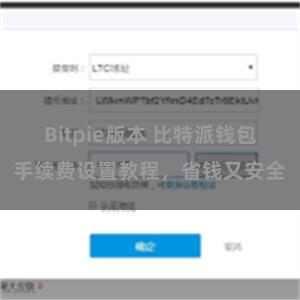 Bitpie版本 比特派钱包手续费设置教程，省钱又安全